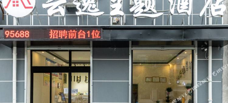 新乐云逸主题酒店图片