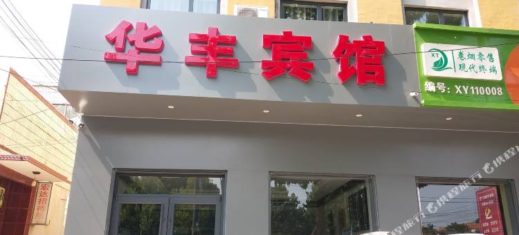 平乡华丰宾馆图片