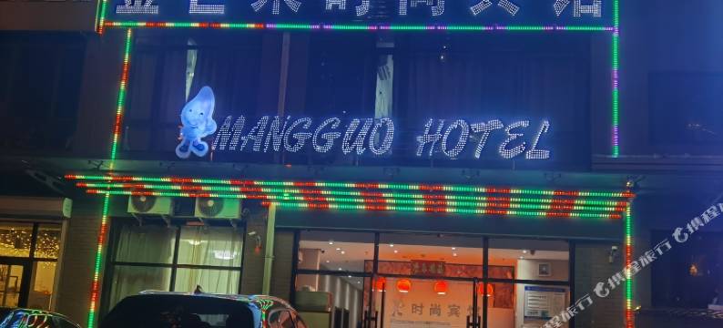 阜新金芒果时尚宾馆图片