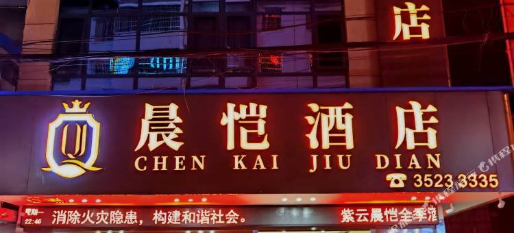 紫云晨恺酒店图片