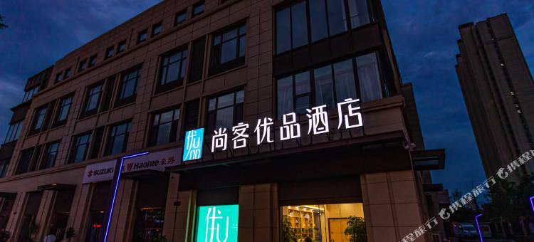 尚客优品酒店(徐州人民广场地铁站儿童医院店)图片