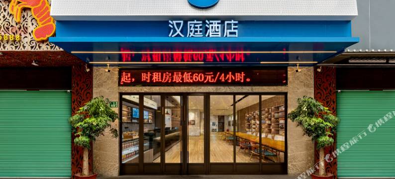 汉庭酒店(广州花都广场地铁站店)图片