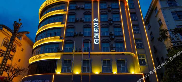 艾扉酒店(玉溪红塔大道聂耳公园店)图片