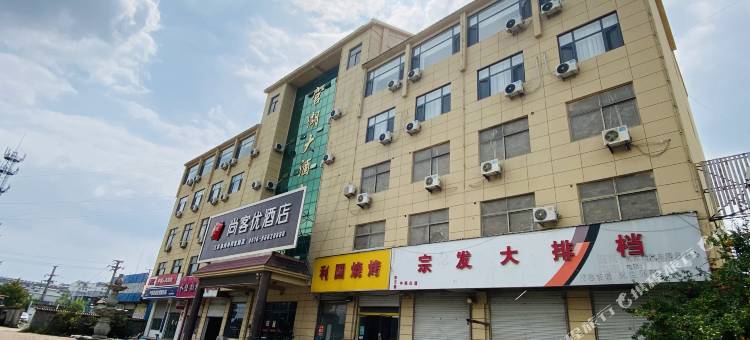 尚客优酒店(邳州官湖店)图片