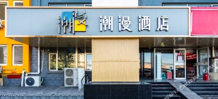 潮漫酒店(北京清华长庚医院天通苑地铁站店)图片