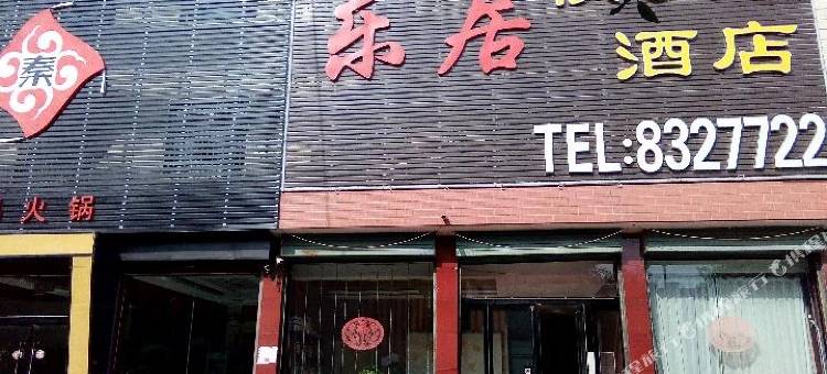 长子乐居快捷酒店图片