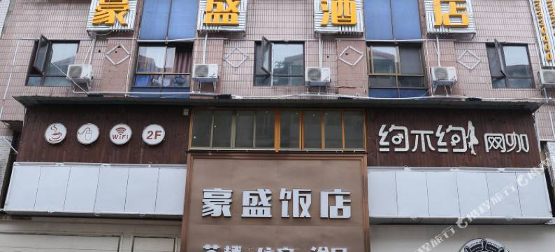 乐至豪盛酒店图片