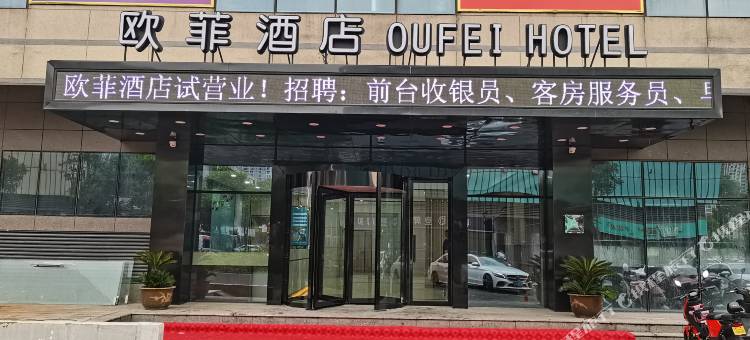 欧菲酒店(平湖中国服装城店)图片