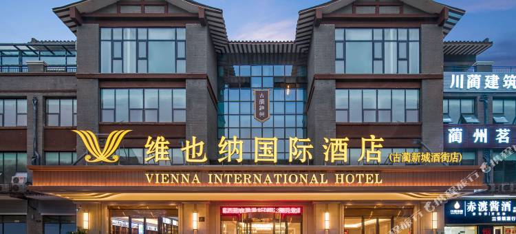 维也纳国际酒店(古蔺新城酒街店)图片