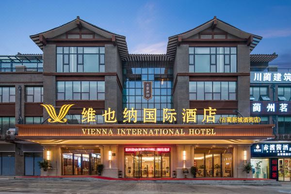 维也纳国际酒店古蔺新城酒街店