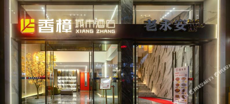 香樟城市酒店(永安南门广场步行街店)图片