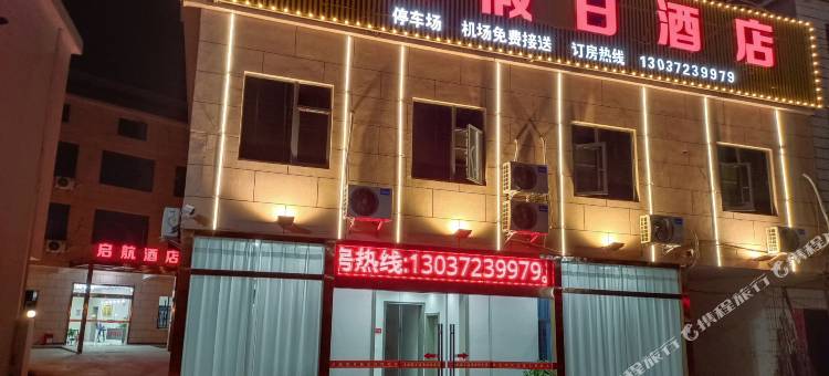 启航假日酒店(南昌昌北机场店)图片