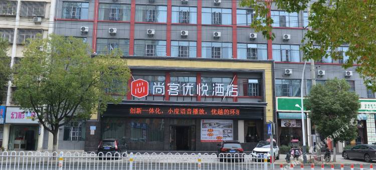 尚客优悦酒店(随州吾悦广场沿河大道店)图片