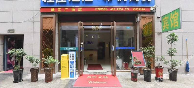 希悦商务宾馆图片