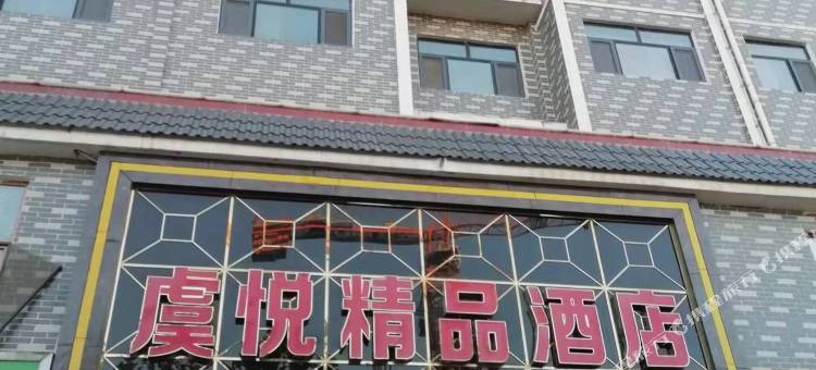 平陆虞悦精品酒店图片