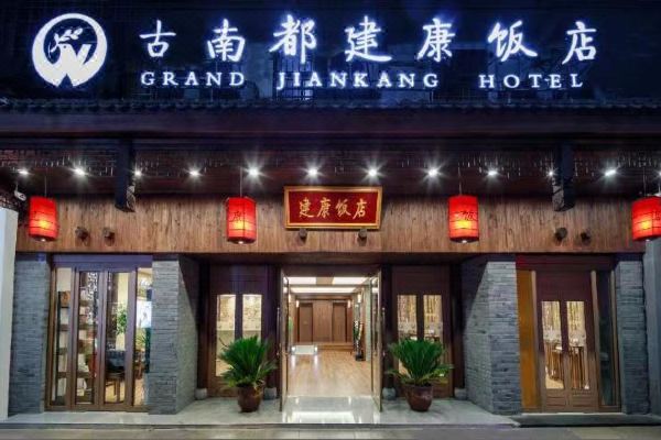 选择房间装修:2021南京古南都建康饭店原名"集贤旅馆",始建于1875年