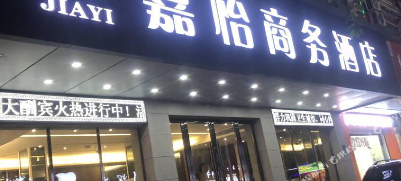 嘉怡商务酒店(河源亚洲第一高喷泉店)图片