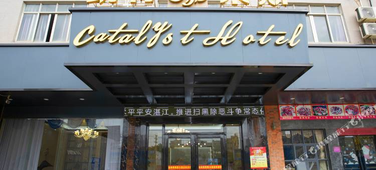 湛江凯特莱斯假日酒店图片