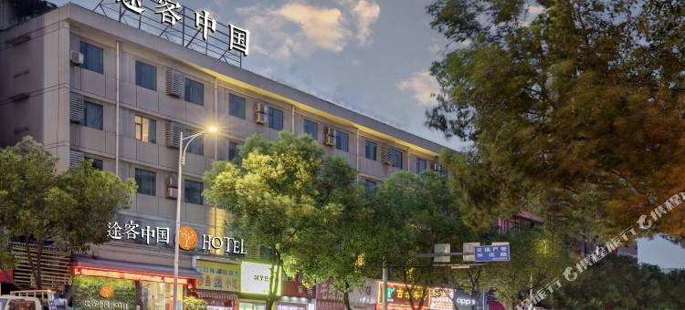 途客中国HOTEL(温州双屿鞋博城店)图片