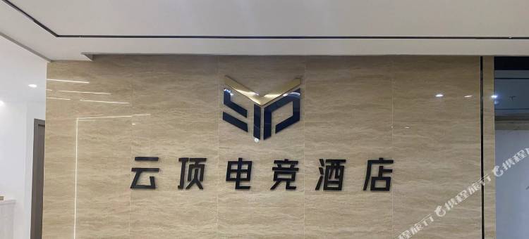 云顶电竞酒店(慈溪文化商务区爱情海店)图片