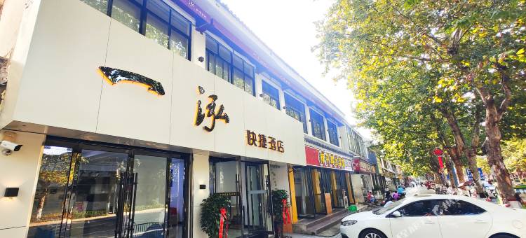 一泓酒店(台儿庄古城店)图片