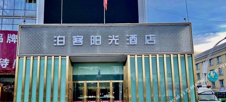 阿勒泰泊客阳光酒店图片