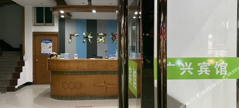 广兴宾馆图片