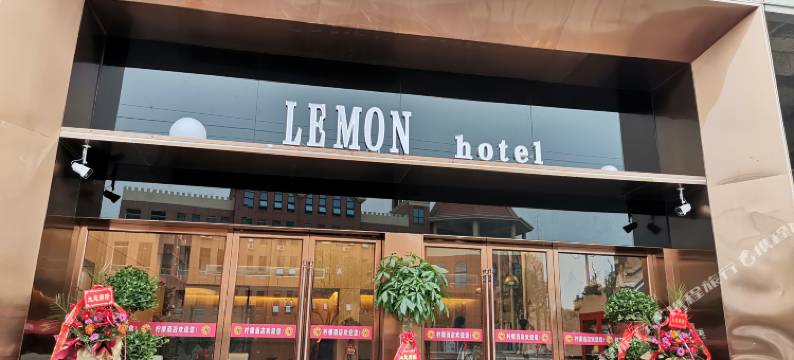 永新柠檬酒店图片