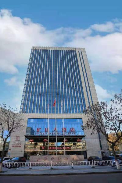 邯郸矿山大酒店图片