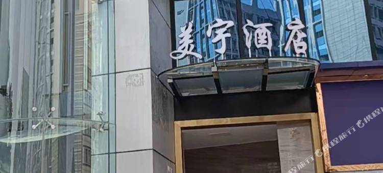 南充美宇酒店(川北医学院店)图片