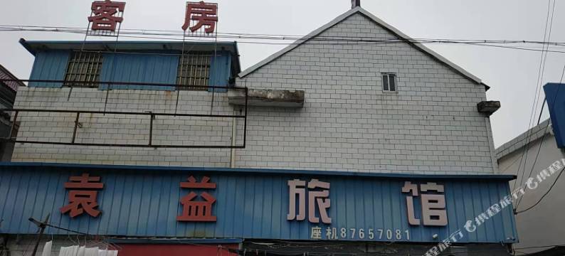 袁益旅馆图片