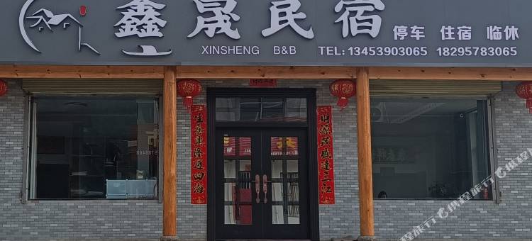 鑫晟民宿图片