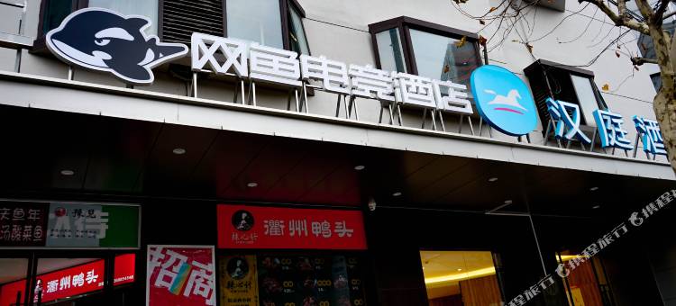 网鱼电竞酒店(上海中山公园环球港店)图片