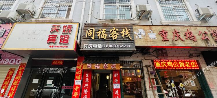信阳同福客栈(信阳师范大学店)图片