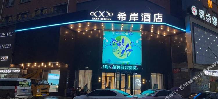 希岸酒店(上饶铅山河口古镇店)图片