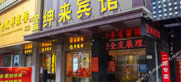 衡阳县富绅来商务宾馆图片