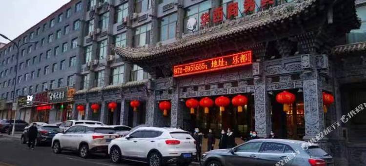 海东华西商务宾馆图片