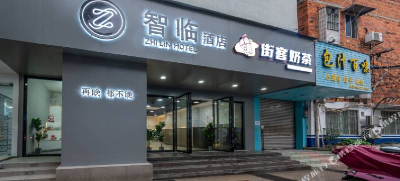 智临酒店(五星街市中心店)图片
