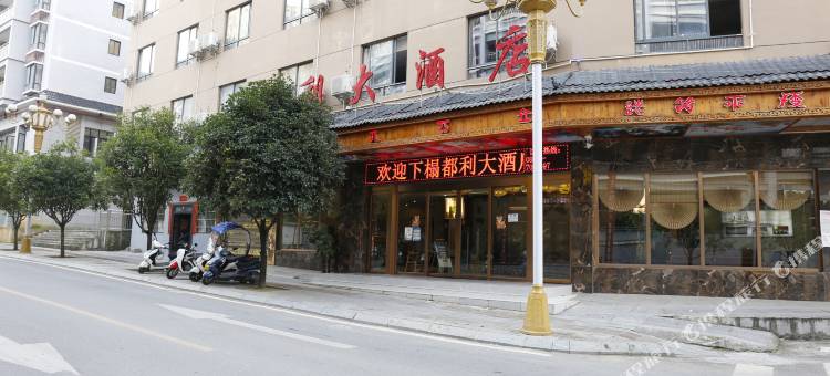 都利大酒店(三都县政府店)图片