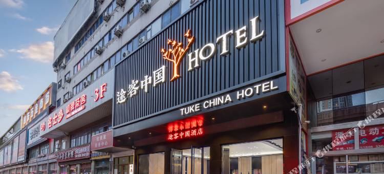 途客中国HOTEL(济南北园大街红星美凯龙店)图片