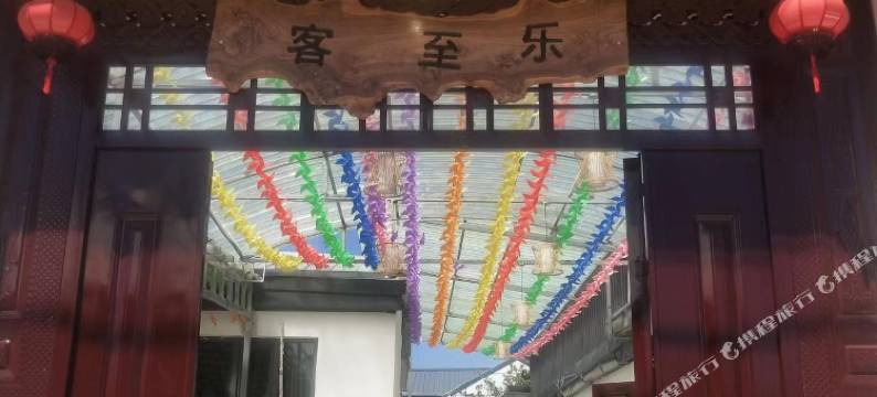 昭苏客至乐民宿图片