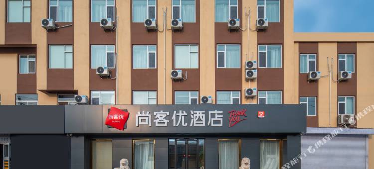 尚客优酒店(栖霞商业街牟氏庄园店)图片
