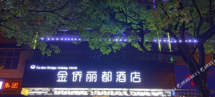 麻江金侨丽都酒店图片