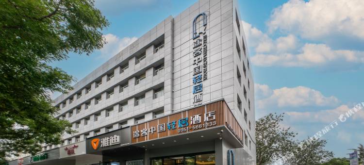 途客中国轻居酒店(太原公元时代城店)图片