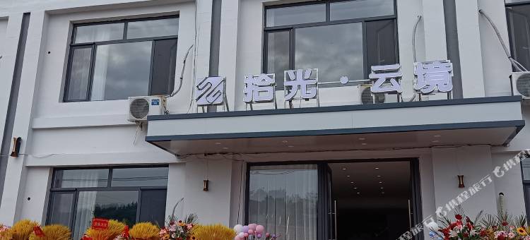 拾光云境酒店图片