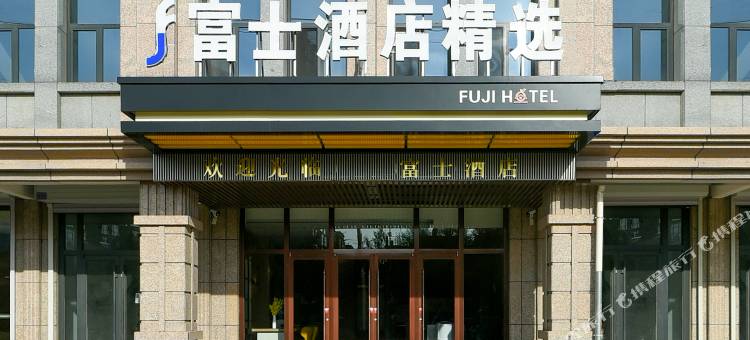 富士酒店·精选(康保店)图片
