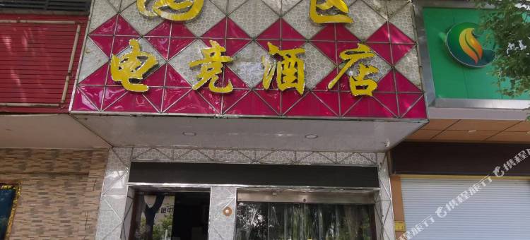 嵊州园区电竞民宿图片