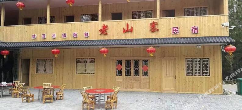 老山寨民宿图片