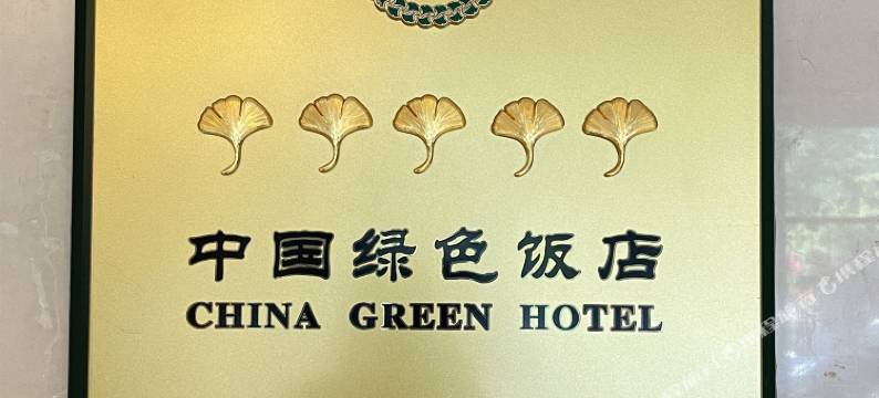 北京长白山国际酒店(鸟巢店)图片