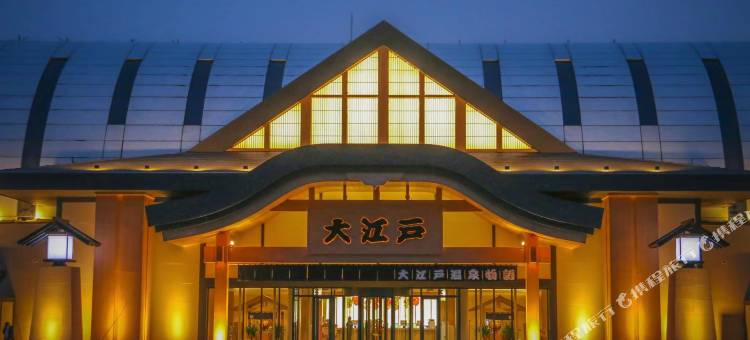 长春大江户温泉酒店图片